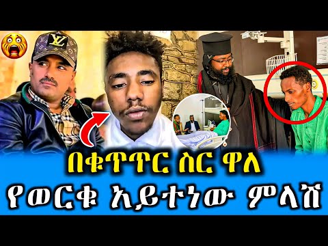 🔴 አነጋጋሪው የወርቁ አይተነው ምላሽ እና የቲክ ቶክሩ በቁጥጥር ስር መዋል - ለማስተር አብነት ፀሎት እና ዱአ ተደረገለት || Logos Tube