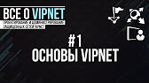 Как узнать номер ViPNet сети