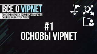 ViPNet #1: Основы ViPNet