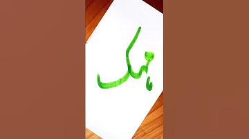 How To Write Mahak With Cut Marker #shorts #mehek #tiktok #shorts #video #viral