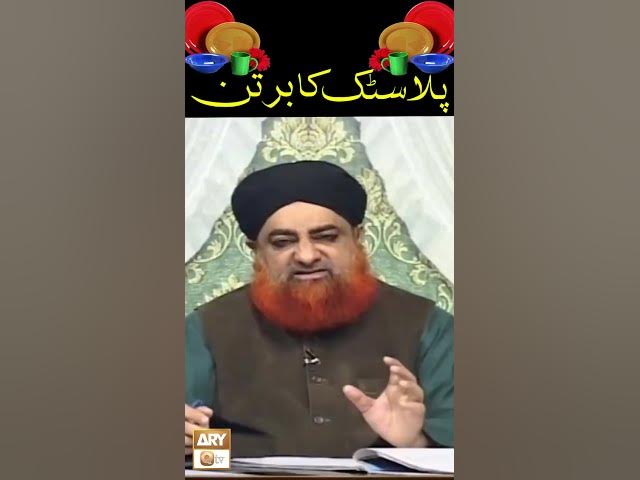 Plastic Ki Balti Ya Mug ko Kaise Paak Kare?? by Mufti Muhammad Akmal #shorts