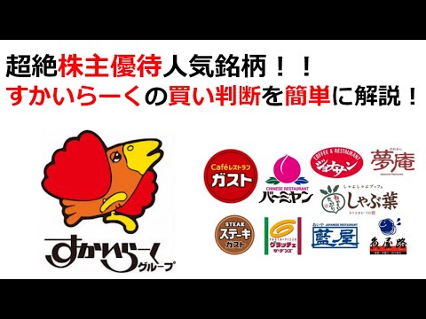 すかいらーくの買い判断を簡単に解説！（超絶人気株主優待銘柄）