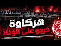 الوداد والكوكب المراكشي هركاوة خرجو على الوداد الوداد Wydad 