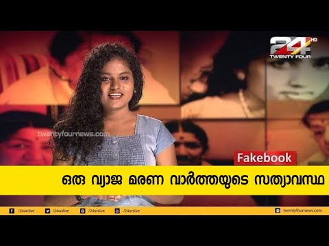 സാമൂഹ്യമാധ്യമങ്ങളിൽ പരക്കുന്ന ഒരു വ്യാജ മരണ വാർത്തയുടെ സത്യാവസ്ഥ എന്ത് ?