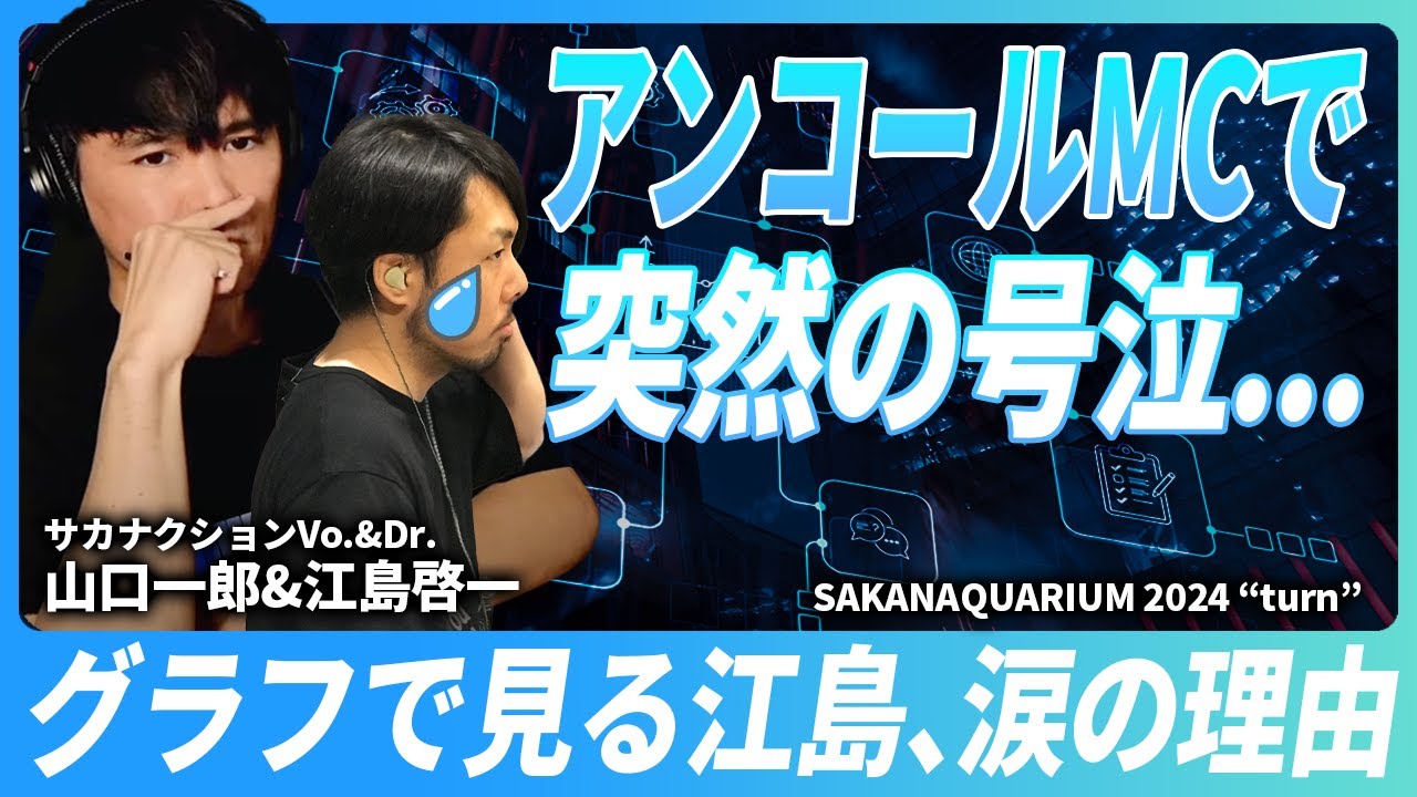 お宝映像】サカナクション2年ぶりの新曲デモ音源を公開