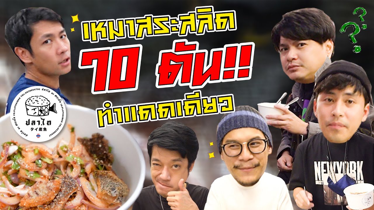 เหมาสลิดวิดบ่อ 70ตัน!! ทำเเดดเดียว กับการยกระดับ ปลาไท by สาระตั้ม [คนหลงรส EP. 68]