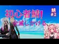 初心者鯖が行く♯2