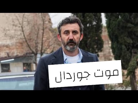 المسلسل التركي حلم اشرف الموسم الثاني الحلقة 3 موت جوردال مسلسلات تركية