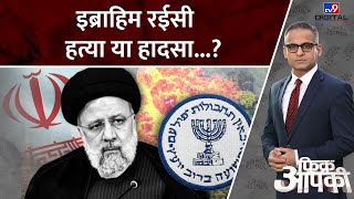 Fikr Aapki Full Show : Iran की टॉप लीडरशिप खत्म, घरेलू साजिश या विदेशी एजेंट? | Iran