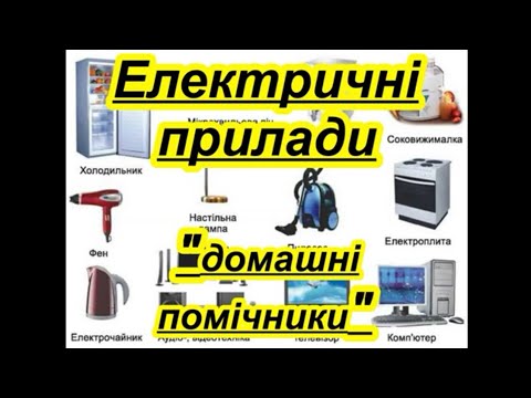 Електроприлади. "Наші помічники" - побутові електроприлади ...