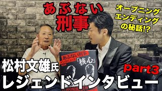 あぶない刑事 伝説のオープニング＆エンディング秘話!? レジェンド