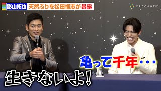 IMP.影山拓也、天然っぷりを松田悟志に暴露され会場爆笑　舞台『星列車で行こう』記者会見