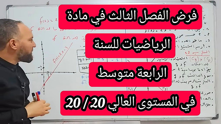 الفرض الثالث في مادة الرياضيات للسنة الرابعة متوسط موضوع في المستوى العالي 20/20