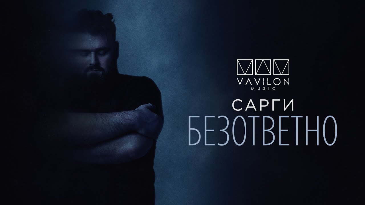 САРГИ - Безответно