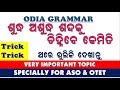 Odia sabda sansodhana  odia grammar for aso   sudhha asudhha sabda  by digital odisha