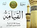 سورة القيامة مع إظهار آيات القراءة تلاوة القارئ الشيخ محمد محمود الطبلاوي سورة القيامة مع إظهار آيات القراءة تلاوة القارئ الشيخ محمد محمود الطبلاوي