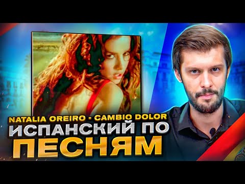 Разбор песни Natalia Oreiro - Cambio Dolor. Разбираем песни на испанском с Estudiamos!
