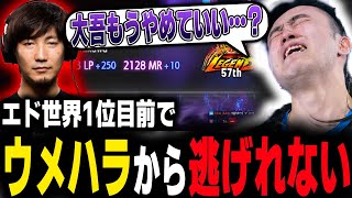 【スト6】あと１ポイントでエド世界ランキング1位になれるところに、とんでもない人と当たるスト６の神ランクマ