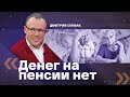 Дмитрий Спивак: денег на пенсии нет - реакции правительства тоже