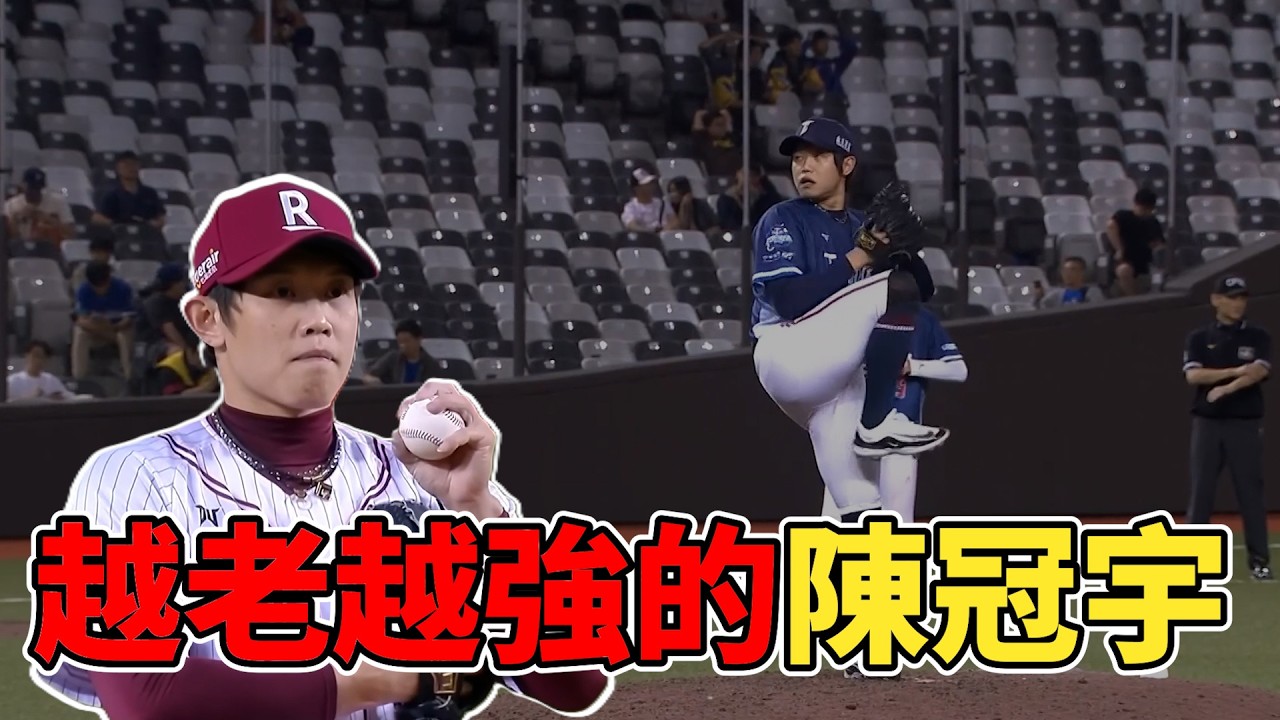 35歲陳冠宇越老越強!2026經典賽中華隊還得靠他!
