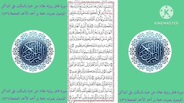 سورة فاطر برواية خلاد عن حمزة بالسكت على الساكن الموصول بصوت جمعة بن أحمد الأحمد الصفحة/٤٣٦/