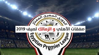 الانتقالات الصيفية و صفقات الاهلي و الزمالك لصيف 2019