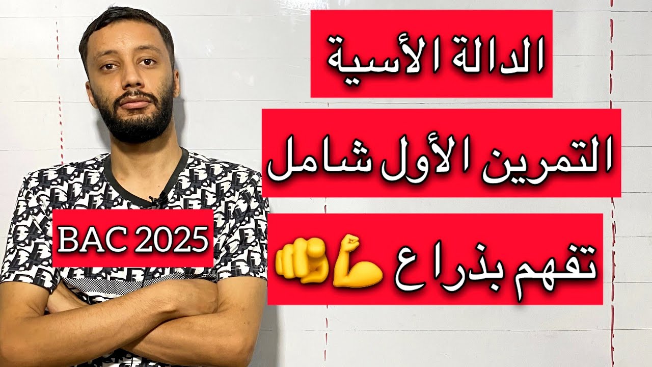التمرين الاول _الدالة الاسية كاملة 💯 _من الالف الى الياء _ (تقني/علوم/رياضيات/تسير)_بكالوريا 2025