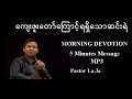 ကျေးဇူးတော်ကြောင့်ရရှိသောဆင်းရဲ Pastor La Ja