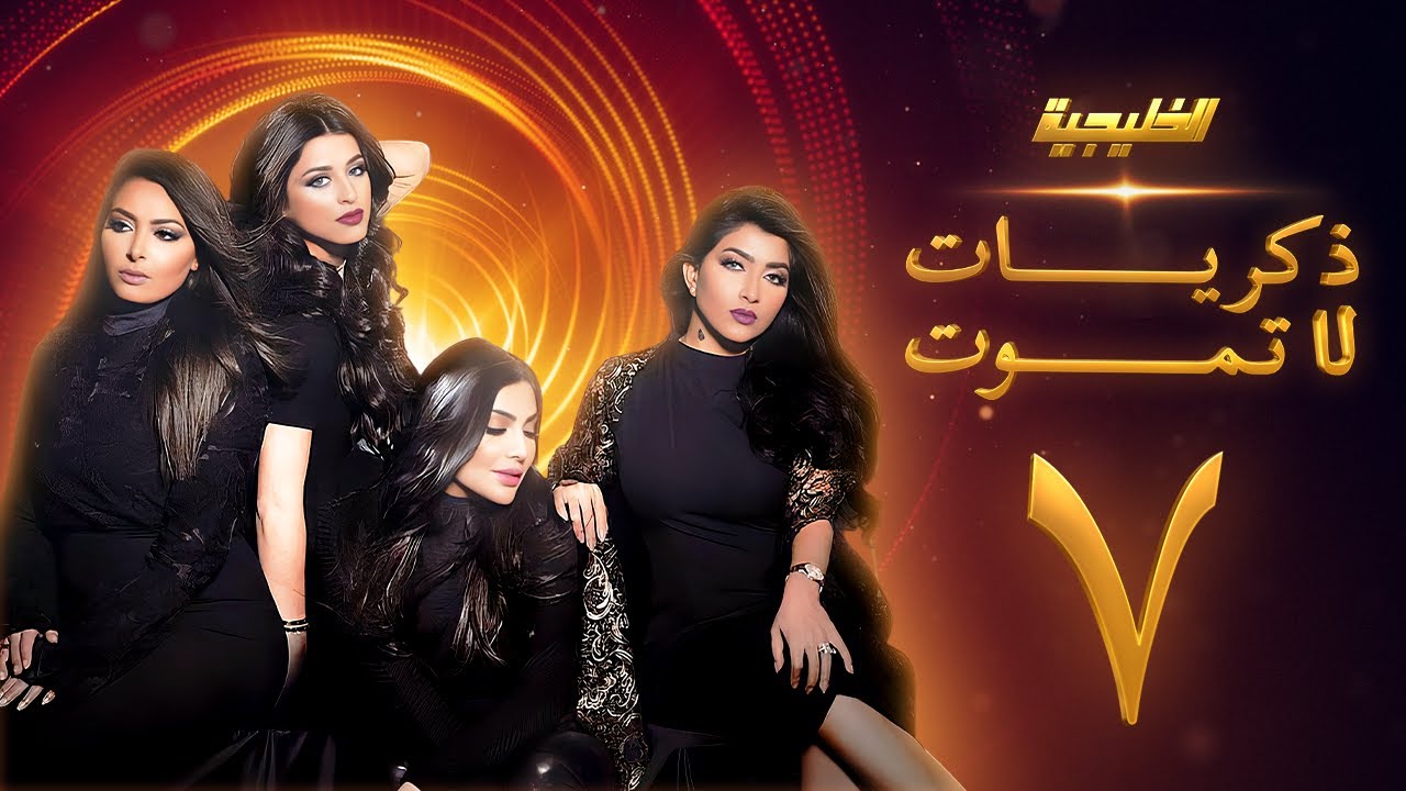 مسلسل ذكريات لا تموت الحلقة 7 - صمود - فاطمة الصفي - أمل العوضي