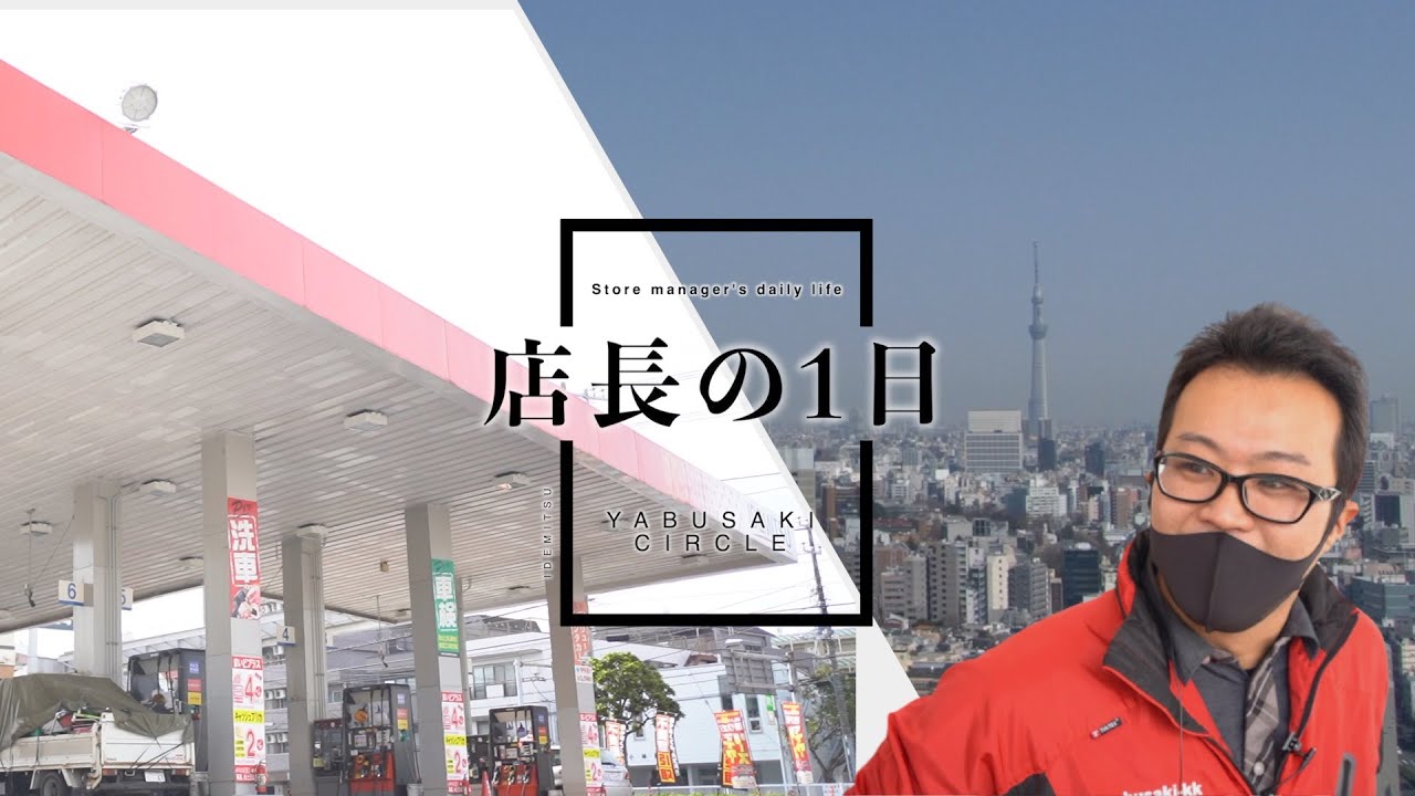 ガソリンスタンド　店長の1日　飯沼店長