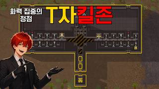 [림월드 뉴비 가이드] T자 킬존