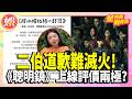 二伯道歉難滅火！hahababy遭質疑設計來源不明？《聰明鎮》上線評價兩極翻車？!伊藤潤二粉喊「塞太多元素」！【TVBS娛樂頭條】#星內幕刷起來