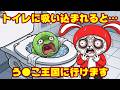 トイレに吸い込まれたら…う●こ王国に着いたんだがw(全2話) (マイッキー声真似・まいぜん・maizen・アニメ)