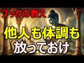 【必見】放っておくと人生は自然に好転しだす」他人も体調も放っておくと起こること|ブッタの教え