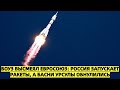 Боуз высмеял Евросоюз: Россия запускает ракеты, а басни Урсулы обнулились