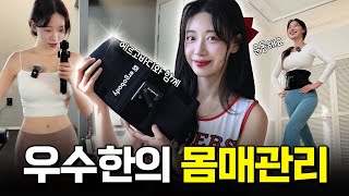 치어리더 우수한의 몸매관리 공개👍🏻 │ 에르고바디 │ 쉐이피EMS벨트 │ 구독자 이벤트❤️ (SUB)
