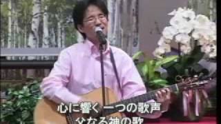 FGFC 「E 父なる神の歌」 Father's Song