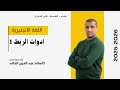 اليونت الاول السادس الاعدادي 2026 المحاضرة 1 اليونت الاول السادس الاعدادي 2026 المحاضرة 1