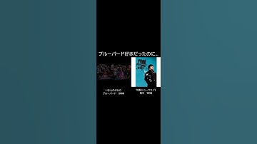 ブルーバードのパクり疑惑 #いきものがかり