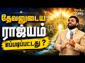 தேவனுடைய ராஜ்யம் எப்படிப்பட்டது ? | Royaltreat 2980 #tamilchristianmessage