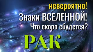 РАК 🔥🔥🔥 Невероятно! ЗНАКИ ВСЕЛЕННОЙ! Что СКОРО СБУДЕТСЯ Таро Расклад