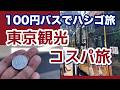 東京大人ひとり旅【保存版】都電と100円バスで東京江戸の庭園ハシゴ旅!早稲田から後楽園へ歩かず効率よく巡ってみた 🚌 ソロシニアライフ 60代ひとり旅