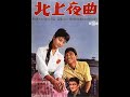 「北上夜曲」多摩幸子&和田弘とマヒナスターズ/cover 葉月一平