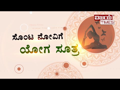 ಈ ಎರಡು ಯೋಗಾಸನದಿಂದ  ಸೊಂಟನೋವಿಗೆ ಪರಿಹಾರ | Two yoga for back pain | yogasana