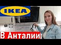 Икеа в Анталии (Турция 2021) IKEA Antalya