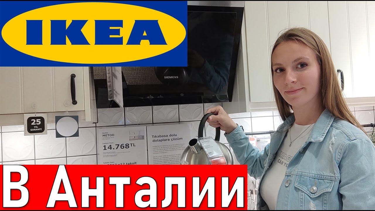 Икеа в анталии турция. Икеа Анталия. Икеа Турция Анталия. Ikea в Анталии.