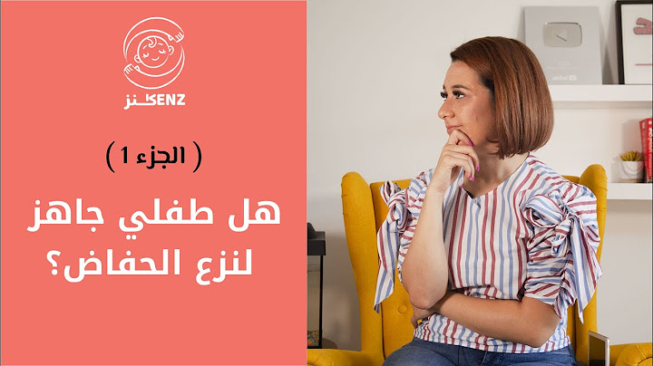 تعليم الطفل الحمام الجزء الأول | ما هو العمر، والوقت المناسب لتدريب طفلي على الحمام ؟