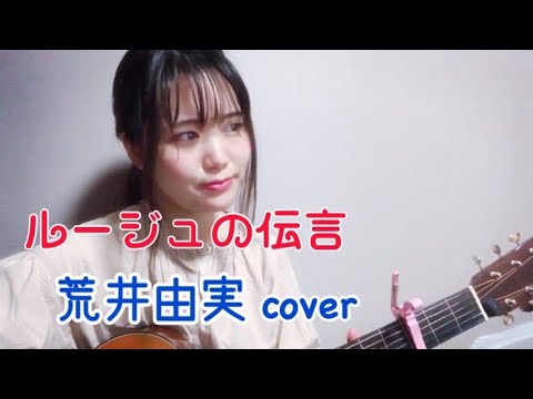 ルージュの伝言/荒井由実　弾き語りcover