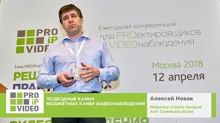 Подводные камни бюджетных камер видеонаблюдения Алексей Новак, AXIS. PROIPvideo2018