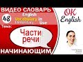 Тема 48 Части речи в английском  English vocabulary elementary  OK English